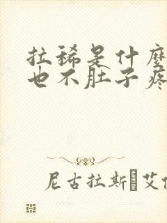 拉稀是什么原因也不肚子疼