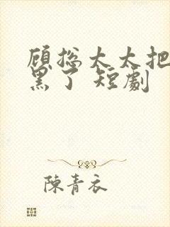 顾总太太把你拉黑了 短剧封面