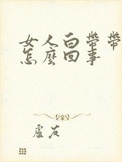 女人白带带血丝怎么回事封面