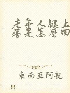 老年人腿上长疙瘩是怎么回事封面