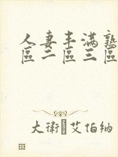 人妻丰满熟妇一区二区三区