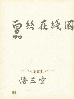 白丝在线国产精品