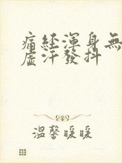 痛经浑身无力冒虚汗发抖