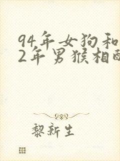 94年女狗和92年男猴相配婚姻如何