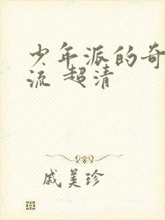 少年派的奇幻漂流 超清