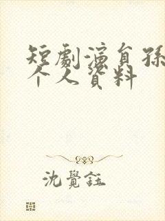 短剧演员孙露鹭个人资料