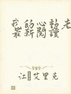 我的心动老板娘最新阅读