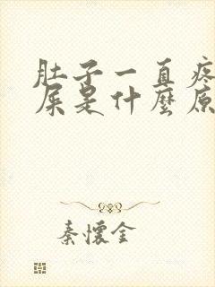 肚子一直疼想拉屎是什么原因