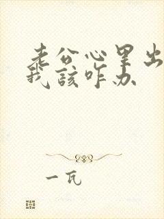 老公心里出轨了我该咋办