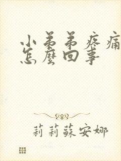 小弟弟疼痛 痒怎么回事封面