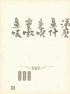 鼻窦炎鼻涕倒流咳嗽吃什么药封面