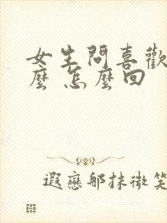 女生问喜欢她什么 怎么回