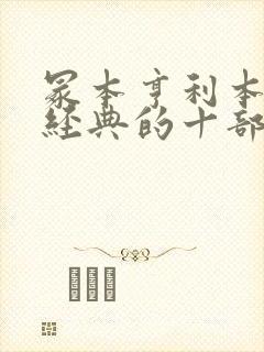 冢本亨利本家最经典的十部电影春之