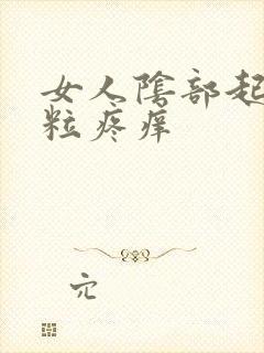 女人阴部起了肉粒疼痒