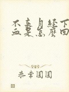 不来月经下面有血是怎么回事