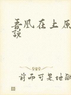 吾凰在上原著小说