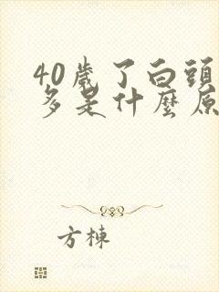 40岁了白头发多是什么原因