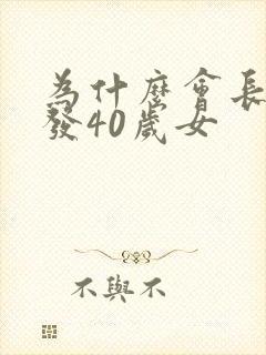 为什么会长白头发40岁女