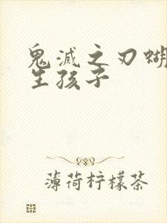 鬼灭之刃蝴蝶忍生孩子