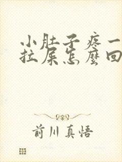 小肚子疼一直想拉屎怎么回事