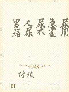 男人尿急尿频尿痛尿不尽用什么药封面