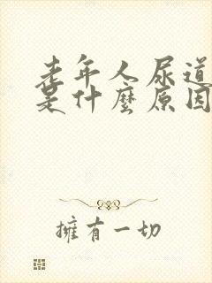 老年人尿道出血是什么原因引起的