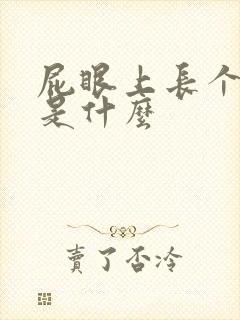 屁眼上长个硬包是什么