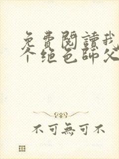 免费阅读我有三个绝色师父全文