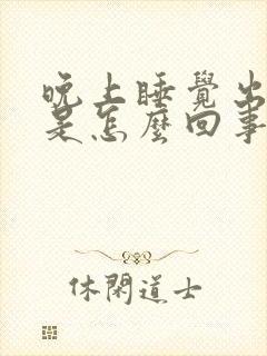 晚上睡觉出虚汗是怎么回事 男人封面