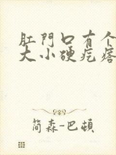 肛门口有个豆子大小硬疙瘩不痛不痒封面