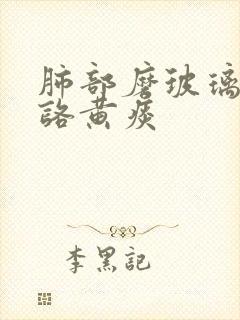 肺部磨玻璃结节咯黄痰