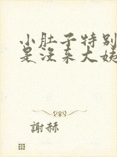 小肚子特别疼但是没来大姨妈