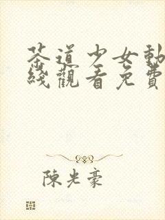 茶道少女动漫在线观看免费高清版全集