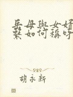 岳母与女婿的关系如何称呼