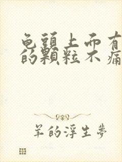 龟头上面有白色的颗粒不痛不痒