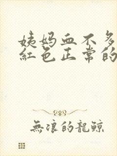 姨妈血不多但鲜红色正常的吗