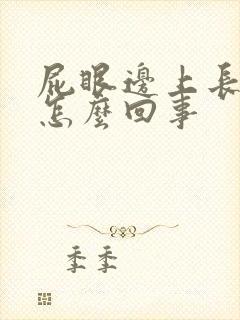 屁眼边上长疙瘩怎么回事