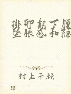 排卵期下腹部有坠胀感和隐痛封面