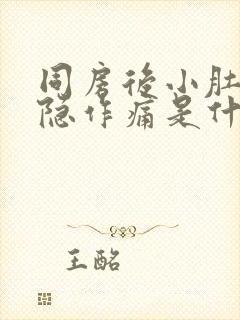 同房后小肚子隐隐作痛是什么原因