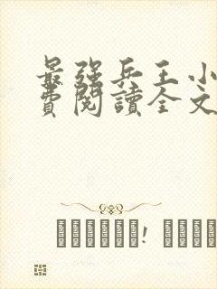 最强兵王小说免费阅读全文原文