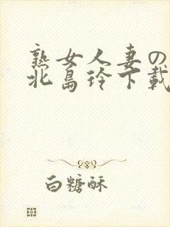 熟女人妻のav北岛玲下载