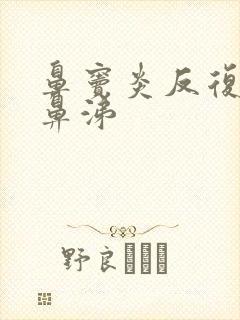 鼻窦炎反复流黄鼻涕