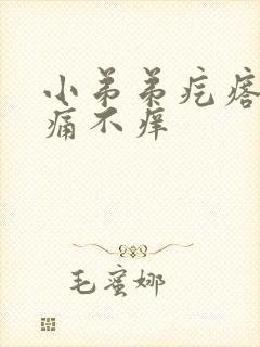 小弟弟疙瘩 不痛不痒