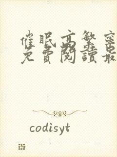 催眠高繁宁全文免费阅读最新章节