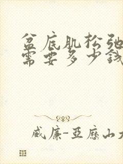 盆底肌松弛治疗需要多少钱