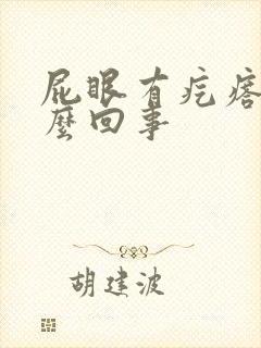 屁眼有疙瘩疼怎么回事