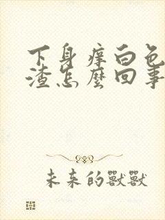 下身痒白色豆腐渣怎么回事封面