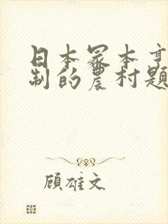 日本冢本亨利监制的农村题材的电影有哪些