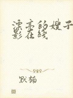 漂亮的嫂子2电影在线