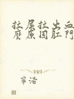 拉屎拉出血是什么原因肛门有点疼